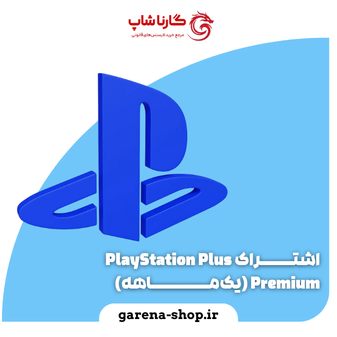 اشتراک PlayStation Plus Premium (یکماهه)