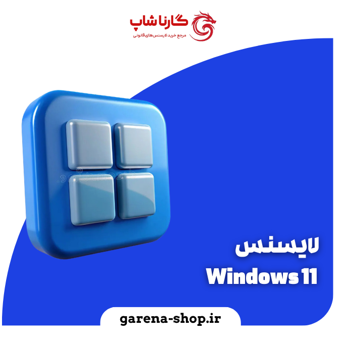 لایسنس Windows 11