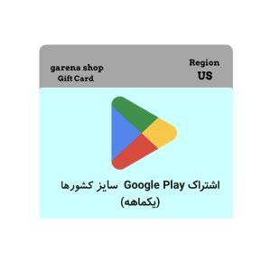 اشتراک یک ماهه گوگل پلی سایر کشورها در گارنا شاپ